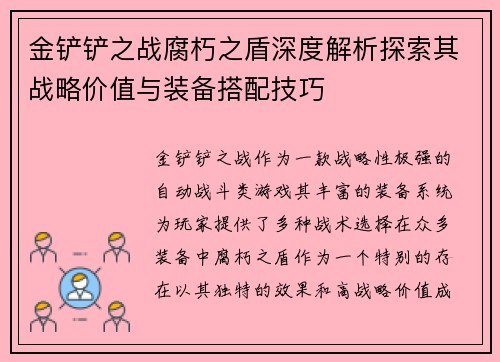 金铲铲之战腐朽之盾深度解析探索其战略价值与装备搭配技巧