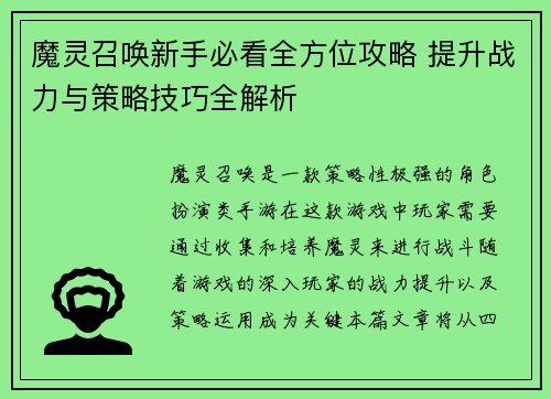 魔灵召唤新手必看全方位攻略 提升战力与策略技巧全解析
