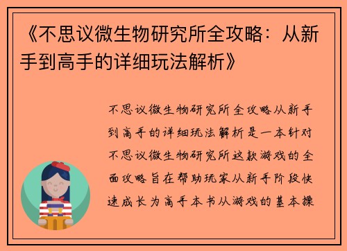 《不思议微生物研究所全攻略：从新手到高手的详细玩法解析》