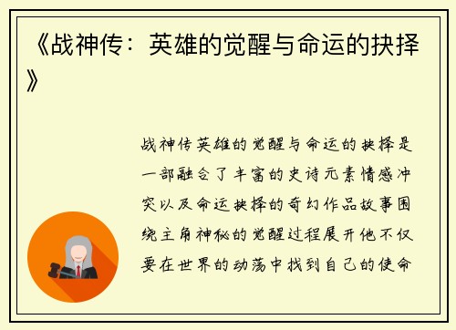 《战神传：英雄的觉醒与命运的抉择》