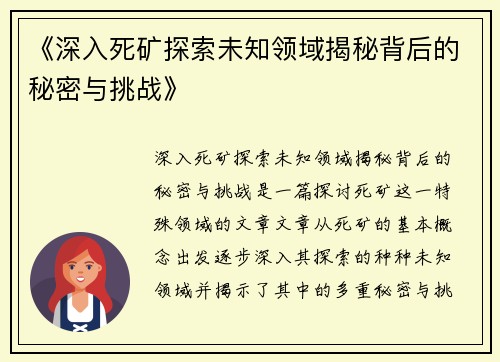 《深入死矿探索未知领域揭秘背后的秘密与挑战》