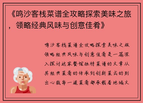 《鸣沙客栈菜谱全攻略探索美味之旅，领略经典风味与创意佳肴》