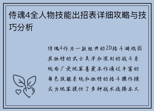 侍魂4全人物技能出招表详细攻略与技巧分析
