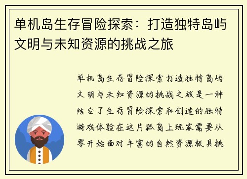 单机岛生存冒险探索：打造独特岛屿文明与未知资源的挑战之旅