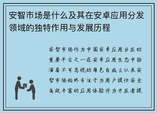 安智市场是什么及其在安卓应用分发领域的独特作用与发展历程