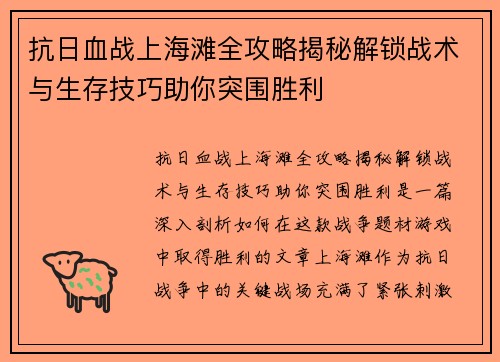 抗日血战上海滩全攻略揭秘解锁战术与生存技巧助你突围胜利