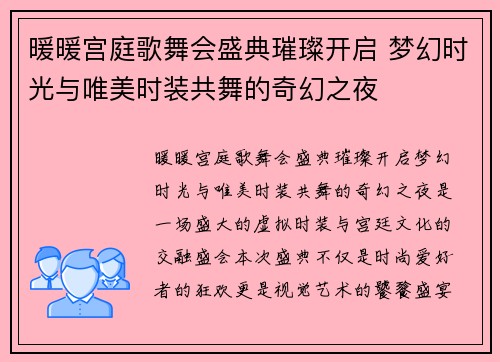 暖暖宫庭歌舞会盛典璀璨开启 梦幻时光与唯美时装共舞的奇幻之夜
