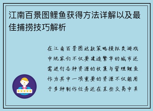 江南百景图鲤鱼获得方法详解以及最佳捕捞技巧解析