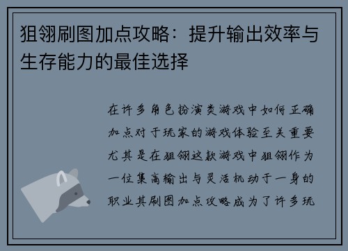 狙翎刷图加点攻略：提升输出效率与生存能力的最佳选择