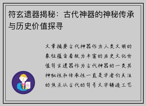符玄遗器揭秘：古代神器的神秘传承与历史价值探寻