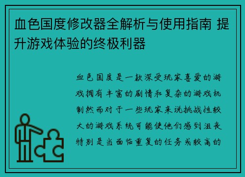 血色国度修改器全解析与使用指南 提升游戏体验的终极利器
