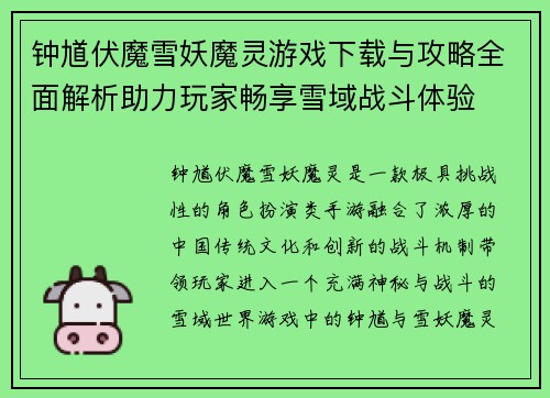 钟馗伏魔雪妖魔灵游戏下载与攻略全面解析助力玩家畅享雪域战斗体验