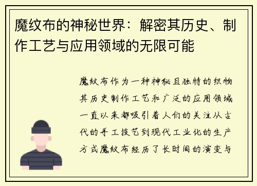 魔纹布的神秘世界：解密其历史、制作工艺与应用领域的无限可能