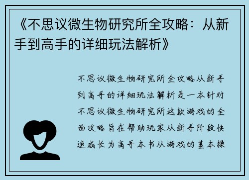 《不思议微生物研究所全攻略：从新手到高手的详细玩法解析》