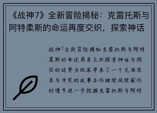 《战神7》全新冒险揭秘：克雷托斯与阿特柔斯的命运再度交织，探索神话与现实的边界