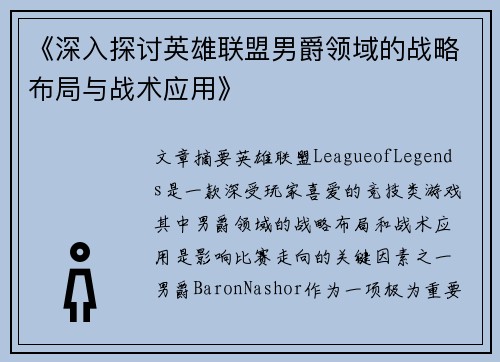 《深入探讨英雄联盟男爵领域的战略布局与战术应用》