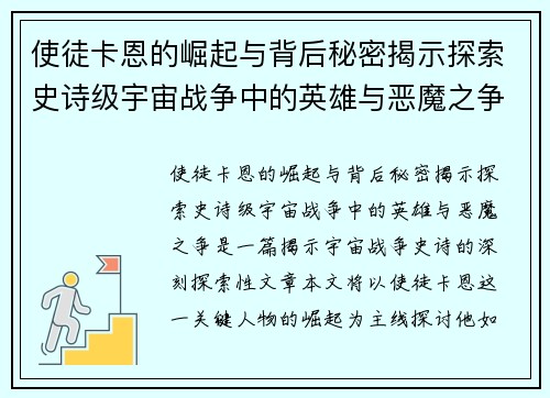 使徒卡恩的崛起与背后秘密揭示探索史诗级宇宙战争中的英雄与恶魔之争