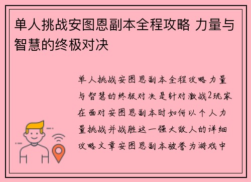 单人挑战安图恩副本全程攻略 力量与智慧的终极对决