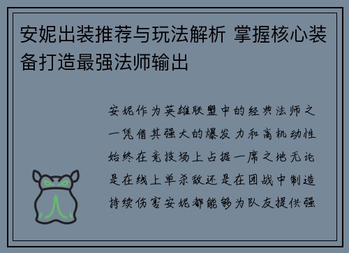 安妮出装推荐与玩法解析 掌握核心装备打造最强法师输出