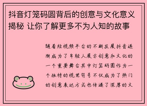 抖音灯笼码圆背后的创意与文化意义揭秘 让你了解更多不为人知的故事