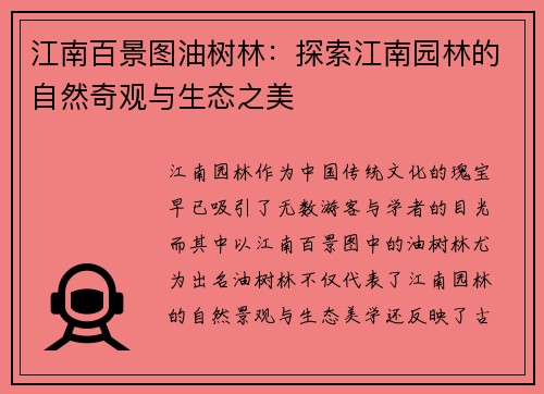 江南百景图油树林：探索江南园林的自然奇观与生态之美