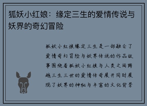 狐妖小红娘：缘定三生的爱情传说与妖界的奇幻冒险