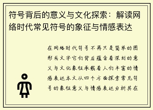符号背后的意义与文化探索：解读网络时代常见符号的象征与情感表达