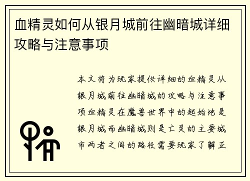 血精灵如何从银月城前往幽暗城详细攻略与注意事项