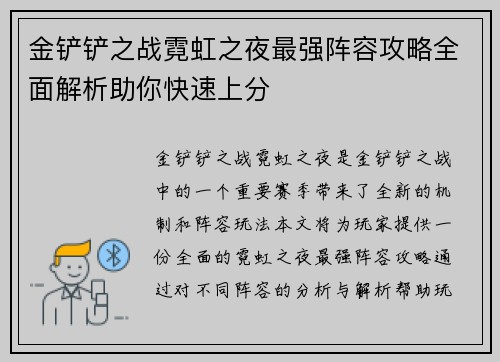 金铲铲之战霓虹之夜最强阵容攻略全面解析助你快速上分