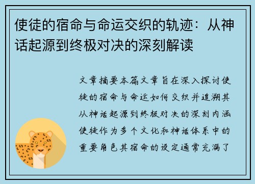 使徒的宿命与命运交织的轨迹：从神话起源到终极对决的深刻解读