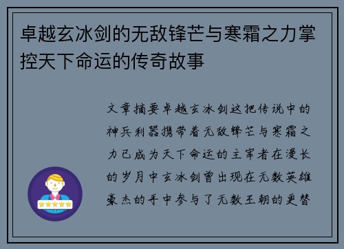 卓越玄冰剑的无敌锋芒与寒霜之力掌控天下命运的传奇故事