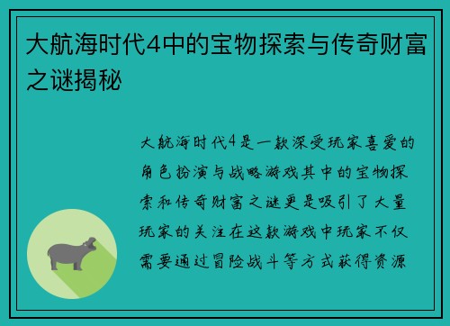 大航海时代4中的宝物探索与传奇财富之谜揭秘