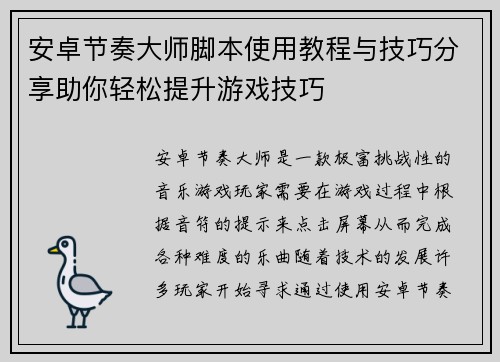 安卓节奏大师脚本使用教程与技巧分享助你轻松提升游戏技巧