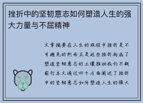 挫折中的坚韧意志如何塑造人生的强大力量与不屈精神