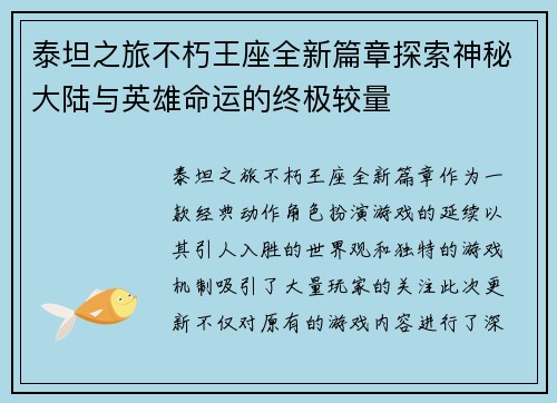 泰坦之旅不朽王座全新篇章探索神秘大陆与英雄命运的终极较量