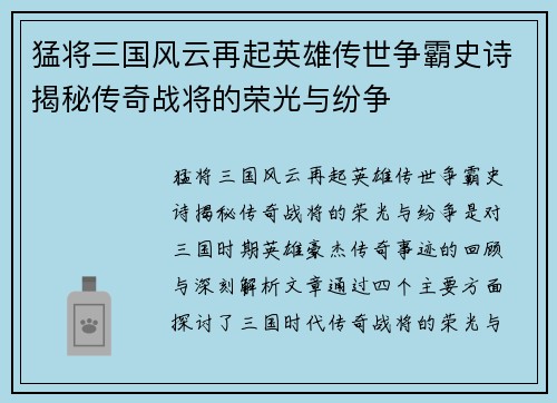 猛将三国风云再起英雄传世争霸史诗揭秘传奇战将的荣光与纷争