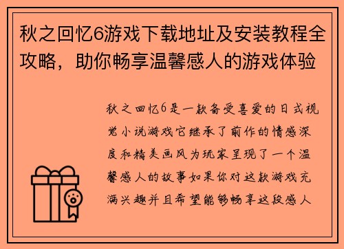 秋之回忆6游戏下载地址及安装教程全攻略，助你畅享温馨感人的游戏体验