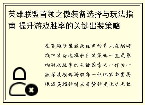 英雄联盟首领之傲装备选择与玩法指南 提升游戏胜率的关键出装策略