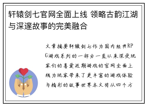 轩辕剑七官网全面上线 领略古韵江湖与深邃故事的完美融合