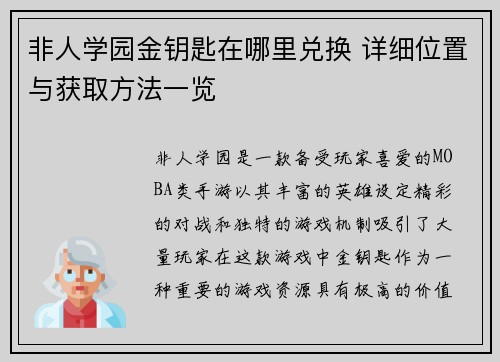 非人学园金钥匙在哪里兑换 详细位置与获取方法一览