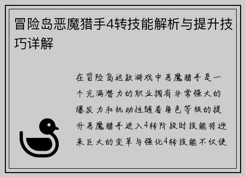 冒险岛恶魔猎手4转技能解析与提升技巧详解