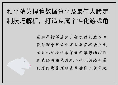 和平精英捏脸数据分享及最佳人脸定制技巧解析，打造专属个性化游戏角色