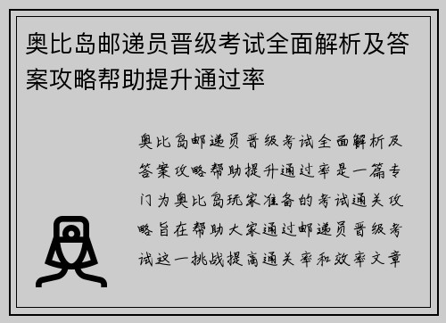 奥比岛邮递员晋级考试全面解析及答案攻略帮助提升通过率